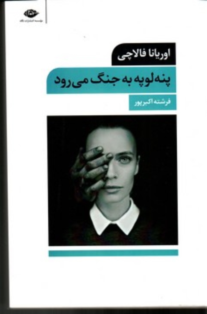 تصویر  پنه لوپه به جنگ می‌رود (رقعی-شمیز)